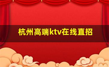景德镇KTV招聘
