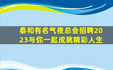 山东夜总会招聘