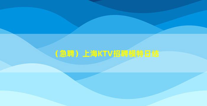 张家界夜场招聘